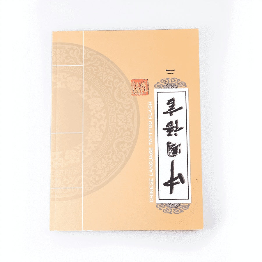 Chinese Language Tattoo Flash II - 7157-008-001